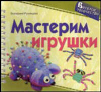 Мастерим игрушки