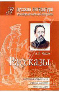 Рассказы: Подробный комментарий; Учебный материал; Интерпритации: Учебно-справочное пособие / Сост., прим., уч.-метод.матер. Стручковой Е.М. - (Серия "Русская литература")