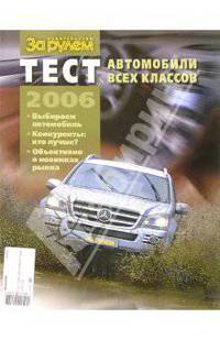 Тест 2006 Автомобили всех классов