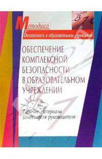 Обеспечение комплексной безопасности в образовательном учреждении. Рабочие материалы