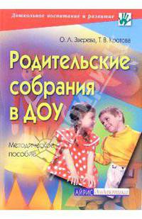 Родительские собрания в ДОУ. Методическое пособие