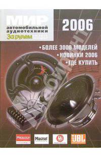 Мир автомобильной аудиотехники 2006