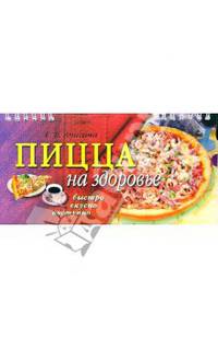 Пицца на здоровье