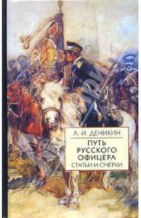 Путь русского офицера. Статьи и очерки на исторические и геополитические темы
