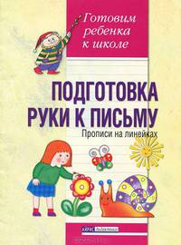 Подготовка руки к письму. Прописи на линейках - (Серия: Готовим ребенка к школе)