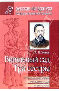Вишневый сад. Три сестры. Пьесы (Подробный комментарий, учебный материал, интерпретации)