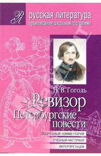 Ревизор. Петербургские повести (Подробный комментарий, учебный материал, интерпретации)