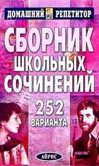 Сборник школьных сочинений. 252 варианта. - 7-е изд. (Серия:'Домашний репетитор')