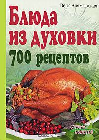 Блюда из духовки. 700 рецептов - (Серия: Страна Советов)