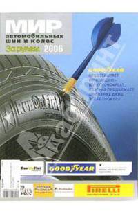 Мир автомобильных шин и колес 2006
