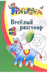Весёлый разговор. Раскраска для детей 3-4 лет