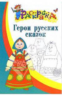 Герои русских сказок. Раскраска для детей 5-6 лет