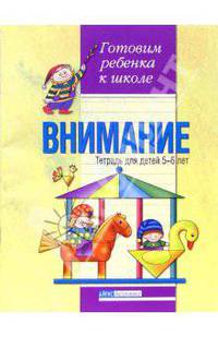 Внимание. Тетрадь для детей 5-6 лет