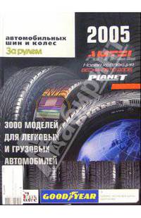 Мир автомобильных шин и колес 2005