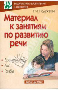 Материал к занятиям по развитию речи. Времена года. Лес. Грибы