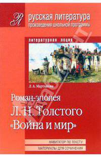 Роман-эпопея Л. Н. Толстого "Война и мир"