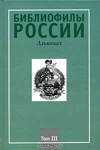 Библиофилы России. Альманах, №3