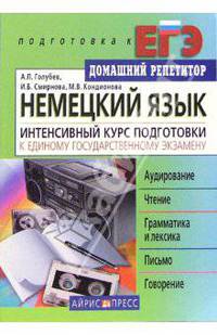 Немецкий язык. Интенсивный курс подготовки к ЕГЭ