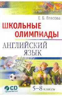 Школьные олимпиады по английскому языку. 5-8 классы. Комплект с аудиоприложением (CD) (+ CD-ROM)