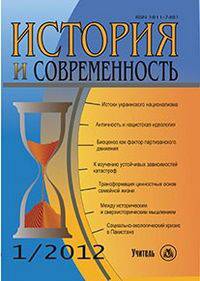 История и Современность. № 1, 2005 г. Научно-теоретический журнал