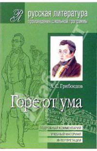 Горе от ума (Подробный комментарий, учебный материал, интерпретации)