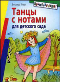 Танцы с нотами для детского сада