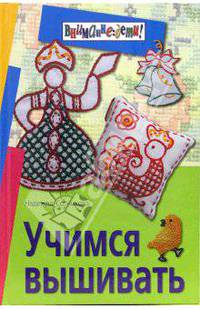 Учимся вышивать
