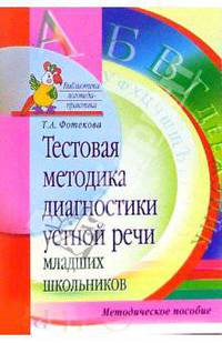 Тестовая методика диагностики устной речи младших школьников