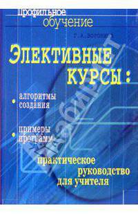 Элективные курсы: алгоритмы создания, примеры программ. Практическое руководство для учителя .