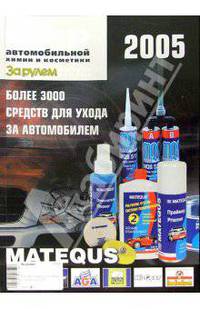 Мир автомобильной химии и косметики 2005