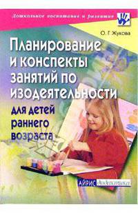 Планирование и конспекты занятий по изодеятельности для детей раннего возраста - (Серия: Дошкольное воспитание и развитие)