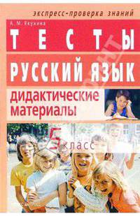 Русский язык. Дидактические материалы. 5 класс. Тесты - (Серия: Экспресс-проверка знаний)