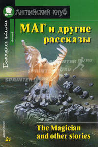 Маг и другие рассказы.. Сборник рассказов - (Английский клуб) - (Домашнее чтение)