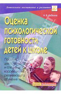 Оценка психологической готовности детей к школе: Пособие для психологов и специалистов