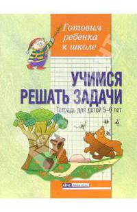 Учимся решать задачи. Тетрадь для детей 5-6 лет