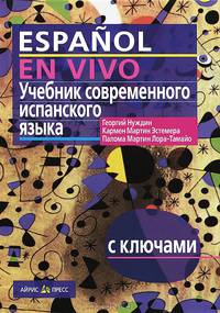 Учебник современного испанского языка с ключами. - 8-е изд. (без аудио)