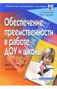 Обеспечение преемственности в работе ДОУ и школы: методическое пособие