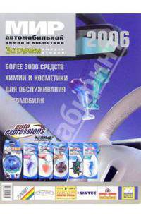 Мир автомобильной химии и косметики 2006