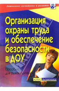 Организация охраны труда и обеспечение безопасности ДОУ. Пособие для руководителей