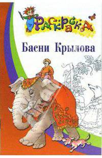 Басни Крылова. Раскраска для детей 5-7 лет
