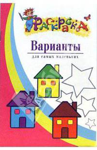 Варианты. Раскраска для самых маленьких