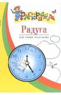 Радуга. Раскраска для самых маленьких