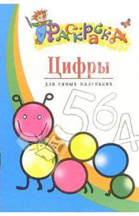 Цифры. Для самых маленьких