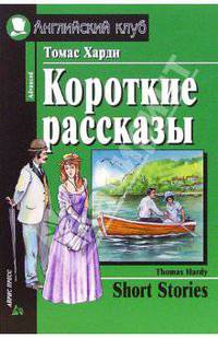 Короткие рассказы. = Short stories