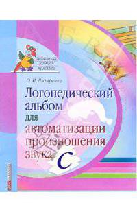 Логопедический альбом для автоматизации произношения звука [с]
