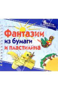 Фантазии из бумаги и пластилина - (Серия: Веселое творчество)