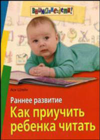 Раннее развитие. Как приучить ребенка читать - (Серия: Внимание: дети!)