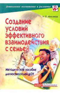 Создание условий эффективного взаимодействия с семьей: методическое пособие для воспитателей ДОУ