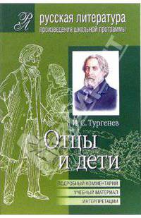 Отцы и дети (Подробный комментарий, учебный материал, интерпретации)