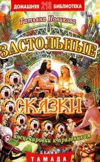 Энциклопедия праздника. Сценарии, поздравления, тосты, пожелания, частушки, телеграммы. Выпуск 86
